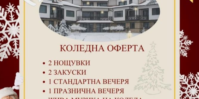 Коледа с 2 закуски + 2 вечери (празнична и традиционна) в Говедарци