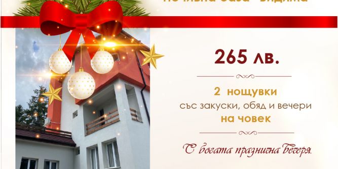 Нова година 2025 с богата празнична вечеря в почивна база в град Априлци
