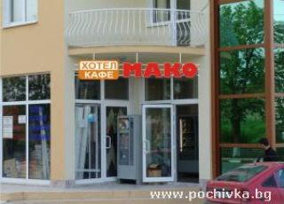 Семеен хотел Мако