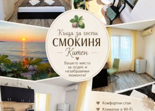 House Smokinia, Kiten