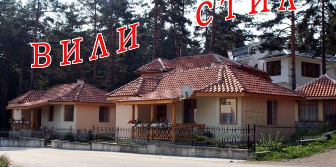 Вили Стил
