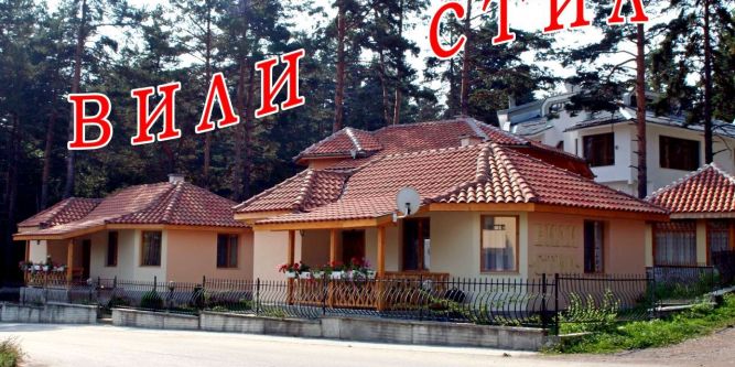 Вили Стил