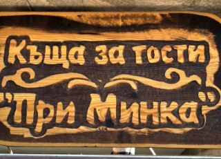 House Pri Minka, Sarafovo
