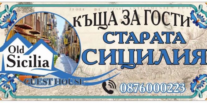 Къща Старата Сицилия
