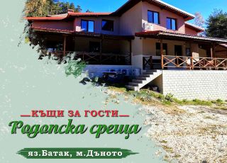 Къща Родопска среща 