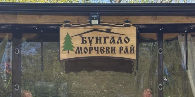 Бунгало Морчеви рай