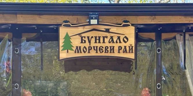 Бунгала Морчеви рай