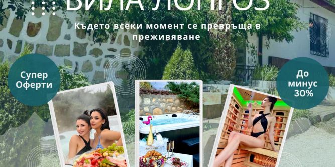 Вила Лонгоз