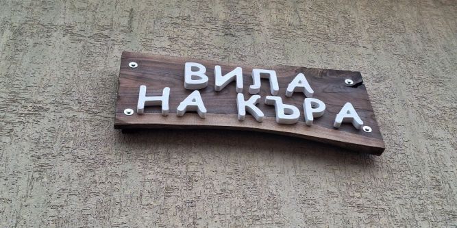 Вила на къра