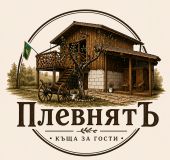 Къща за гости ПлевнятЪ