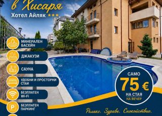 Family hotel Aylak klub Hisara - SPA, Hissarya