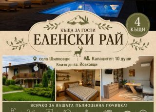 House Guest House Elenski Rai, Shilkovtsi