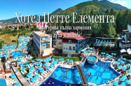 Хотел Петте Елемента Сапарева баня - мин. басейни и SPA + вход за Аква клуб