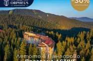 4* SPA Хотел Орфей Пампорово - вкл. анимация за  цялото семейство