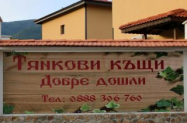 Комплекс Тянкови Къщи Вършец - НГ2026 с приятели  в къща + джакузи
