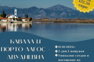 3* Хотел Oceanis Кавала - уикенд разходка + Порто Лагос, Ксанти
