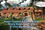 3* Хотел Rtanj Balasevic Сърбия - гала вечеря, SPA + жива музика, НГ