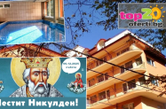 3* Релакс Хотел Костенец Костенец - Никулден, SPA+  празнична вечеря