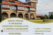 3* Хотел Попова кула Сев.  Македония - винен уикенд - тур  в Демир Капия, Берово