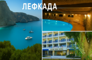 4* Хотел Ionion Star Лефкада - с екскурзовод + пешеходна разходка