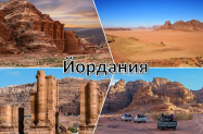 Настаняване в хотели Йордания - до Петра, Акаба, Аман + сафари тур