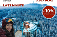 4* SPA Хотел Орфей Пампорово - last minute -10%, ски през февруари 