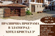 4* Хотел Кристал Златоград - вкл. посещение на  Хасково и Кърджали