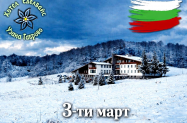 Комплекс Еделвайс Узана - поход до Шипка, за 03.03, отдих и релакс