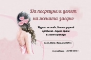 4* Хотел Скалите Белоградчик - 7.03, Ladies Night с жива музика и DJ
