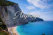 Настаняване в 3*  хотел Лефкада - време за плаж + тур в град Лефкас