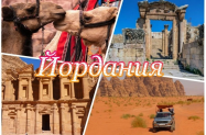 Настаняване в хотели 3* Йордания - до Петра, Вади Рам тур в Аман, Акаба