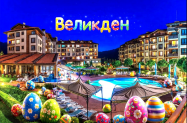4* Мурите Клуб Хотел до Банско - празничен обяд за Великден + SPA