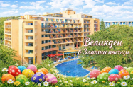 4* Хотел Алегра Балнео и СПА Златни пясъци  - Великден, празн.  програма, SPA, др. 