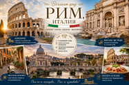 4* Raeli Hotels Рим  - във Вечния град + опция за екскурзии