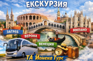 Настаняване в 2/3* хотели Екскурзия - Верона, Загреб, Ниш и Пирот + програма