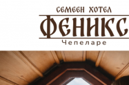 Семеен хотел Феникс Чепеларе - в комфортен хотел  + планински въздух
