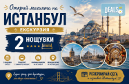 Настанавяне в 3* хотел Истанбул - за дълъг уикенд + със спирка в Одрин 