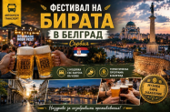 Настаняване в 2/3* хотел Белград - фестивал на бирата  + опция до Нови Сад