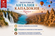 Настаняване в хотел 4*/5* Турция -  Анталия, Кападокия и Коня, с вкл. турове 