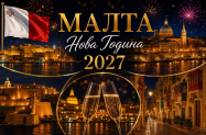4*  Best Western Premier Malta Малта - празн. вечеря за Нова година 2027