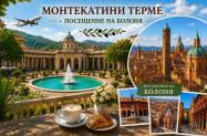 Настаняване в 3* хотел Италия - Болоня, Монтекатини Терме и опция за др.