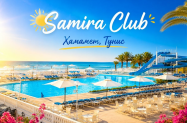 3* Хотел Samira Club Хамамет - вкл. екскурзия + първа линия море 