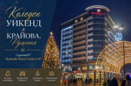 4* Хотел Ramada Plaza Craiova Крайова - уикенд тур от София, до коледните базари