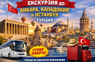 Настаняване в хотели 3* Турция - тур до Истанбул, Анкара и Кападокия