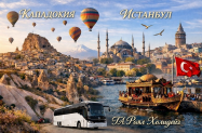 Настаняване в 3* хотели Турция - с богата програма в Кападокия, Истанбул