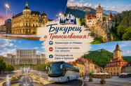 Настаняване в 3* хотел Букурещ - тур до Синая, Бран  + Букурещ и Брашов