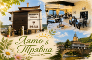 3* Хотел Бела Трявна - бонус нощувка + в комфортен хотел