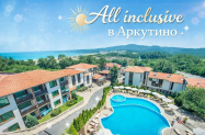 4* Аркутино Фемили Ризорт Аркутино - чадър на плажа, анимация, басейн