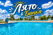 4* Хотел Банкя Палас Банкя - басейн + сауна, изгоден престой