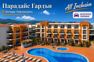 Хотел Парадайс Гардън Черноморец - семейно, на първа линия море, басейн